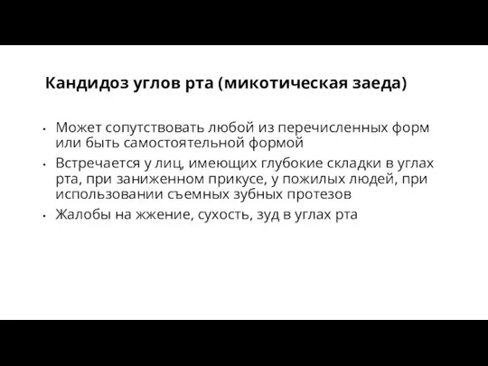 Кандидоз углов рта (микотическая заеда) Может сопутствовать любой из перечисленных форм