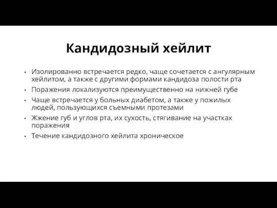 Кандидозный хейлит Изолированно встречается редко, чаще сочетается с ангулярным хейлитом, а