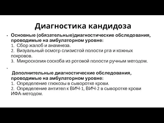 Диагностика кандидоза Основные (обязательные)диагностические обследования, проводимые на амбулаторном уровне: 1. Сбор