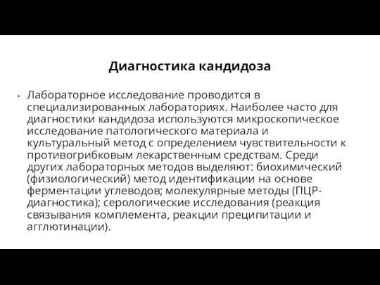 Диагностика кандидоза Лабораторное исследование проводится в специализированных лабораториях. Наиболее часто для