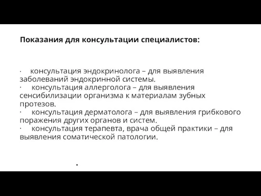 Показания для консультации специалистов: · консультация эндокринолога – для выявления заболеваний