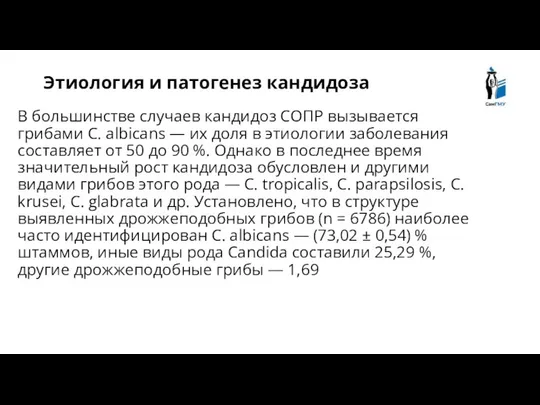 В большинстве случаев кандидоз СОПР вызывается грибами C. albicans — их