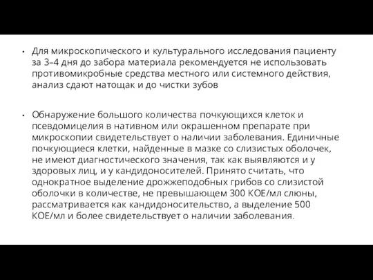 Для микроскопического и культурального исследования пациенту за 3–4 дня до забора