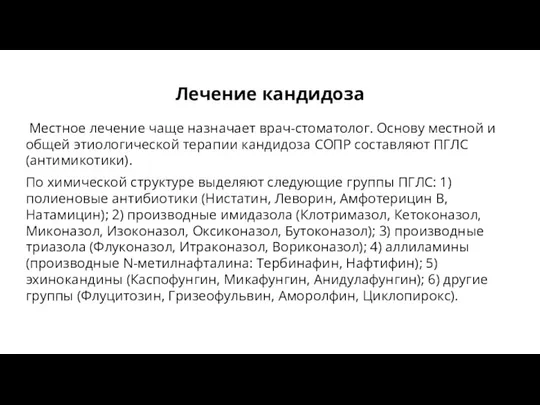 Лечение кандидоза Местное лечение чаще назначает врач-стоматолог. Основу местной и общей