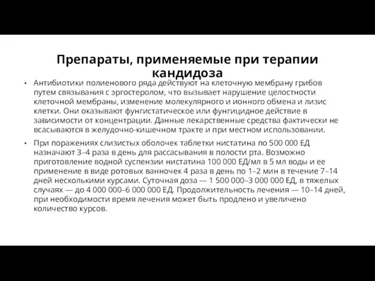 Препараты, применяемые при терапии кандидоза Антибиотики полиенового ряда действуют на клеточную