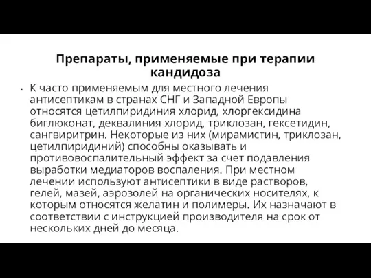 Препараты, применяемые при терапии кандидоза К часто применяемым для местного лечения