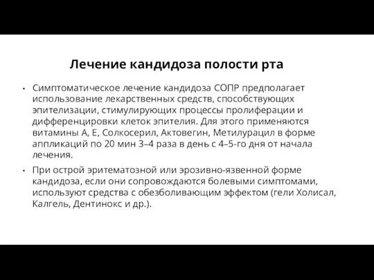 Лечение кандидоза полости рта Симптоматическое лечение кандидоза СОПР предполагает использование лекарственных