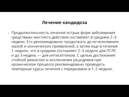 Лечение кандидоза Продолжительность лечения острых форм заболевания средствами местного действия составляет