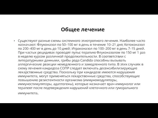 Общее лечение Существуют разные схемы системного этиотропного лечения. Наиболее часто назначают: