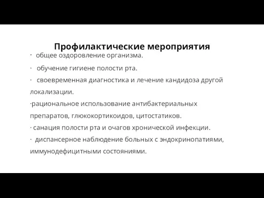 Профилактические мероприятия · общее оздоровление организма. · обучение гигиене полости рта.