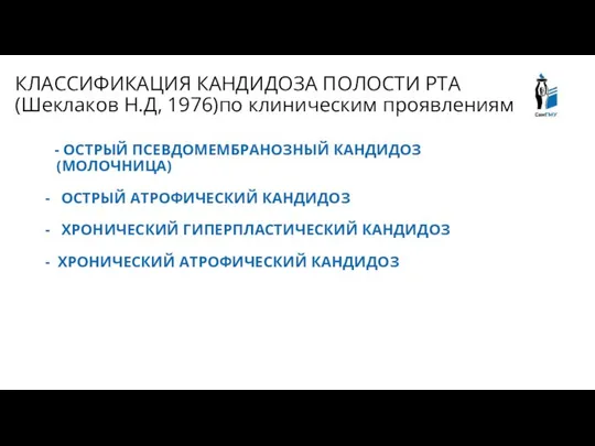 КЛАССИФИКАЦИЯ КАНДИДОЗА ПОЛОСТИ РТА (Шеклаков Н.Д, 1976)по клиническим проявлениям - ОСТРЫЙ