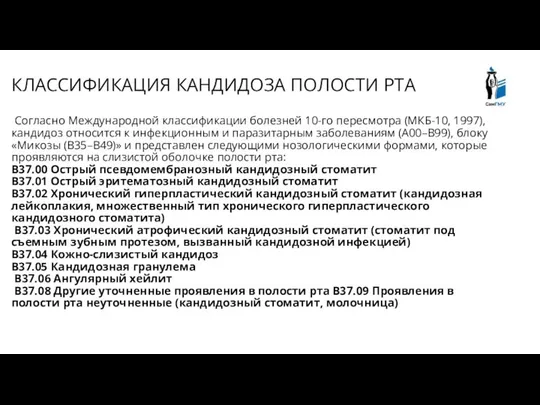 Согласно Международной классификации болезней 10-го пересмотра (МКБ-10, 1997), кандидоз относится к