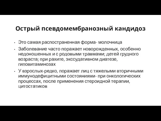 Острый псевдомембранозный кандидоз Это самая распостраненная форма- молочница Заболевание часто поражает