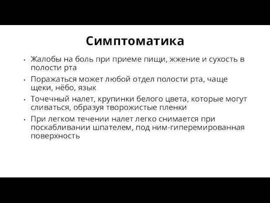 Симптоматика Жалобы на боль при приеме пищи, жжение и сухость в