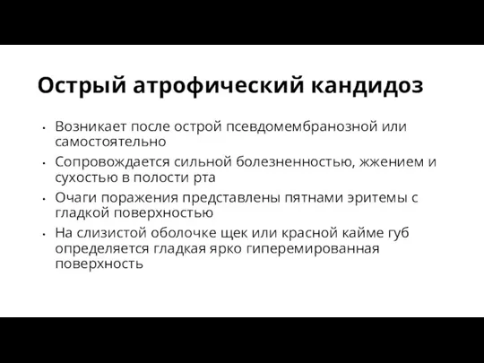 Острый атрофический кандидоз Возникает после острой псевдомембранозной или самостоятельно Сопровождается сильной