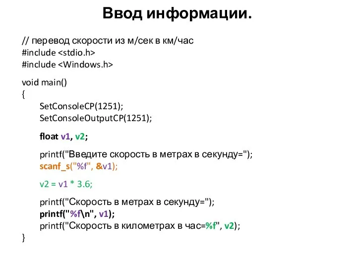 Ввод информации. // перевод скорости из м/сек в км/час #include #include