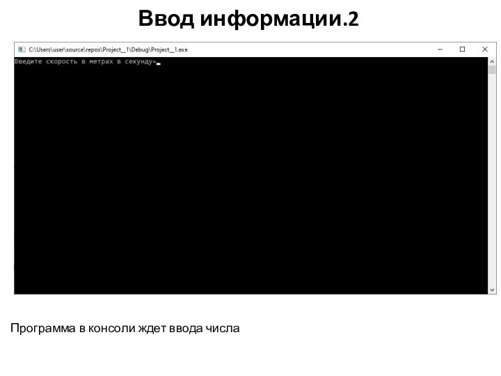 Ввод информации.2 Программа в консоли ждет ввода числа