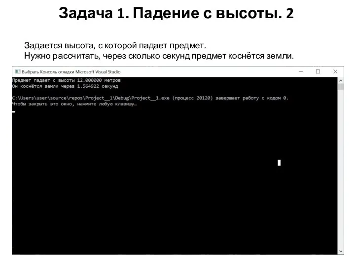 Задача 1. Падение с высоты. 2 Задается высота, с которой падает