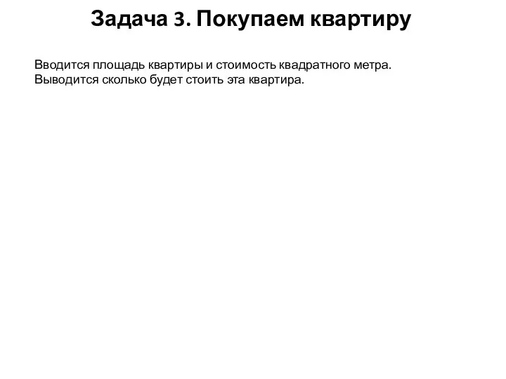 Задача 3. Покупаем квартиру Вводится площадь квартиры и стоимость квадратного метра.