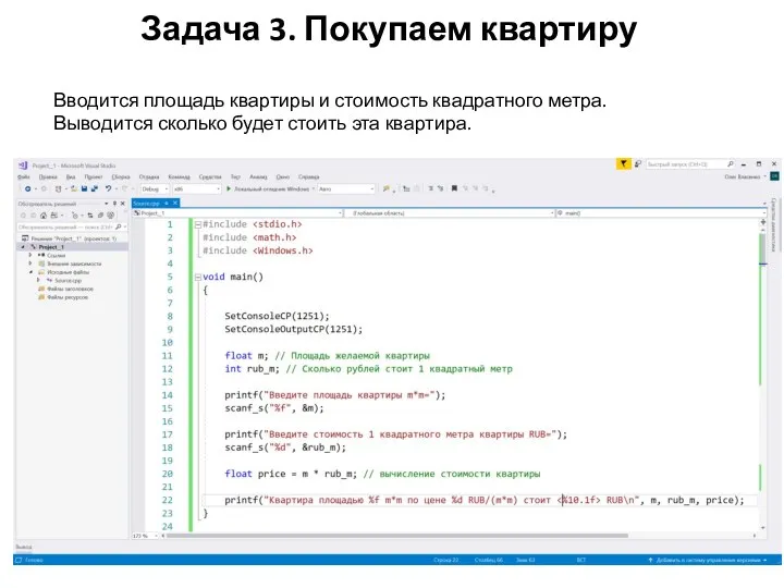 Задача 3. Покупаем квартиру Вводится площадь квартиры и стоимость квадратного метра.