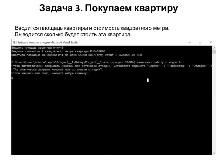 Задача 3. Покупаем квартиру Вводится площадь квартиры и стоимость квадратного метра.