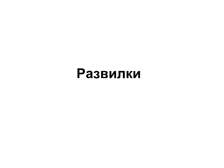 Развилки