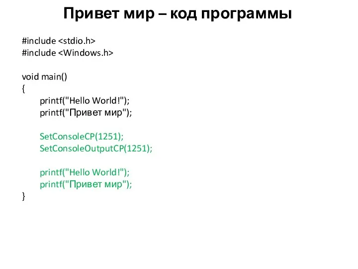 Привет мир – код программы #include #include void main() { printf("Hello