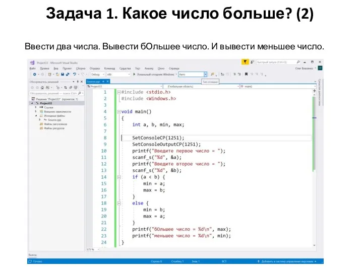 Задача 1. Какое число больше? (2) Ввести два числа. Вывести бОльшее число. И вывести меньшее число.