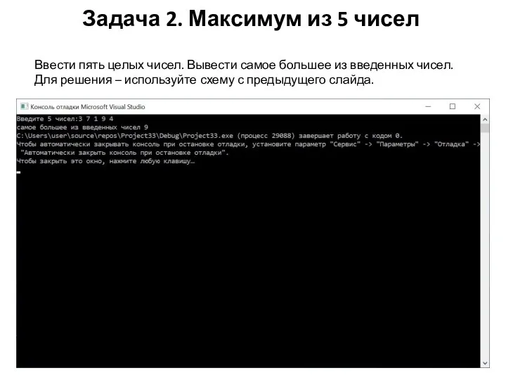 Задача 2. Максимум из 5 чисел Ввести пять целых чисел. Вывести