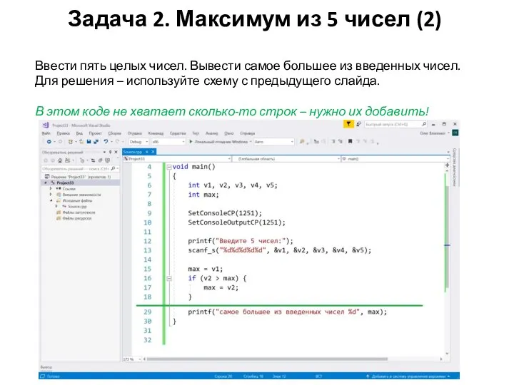 Задача 2. Максимум из 5 чисел (2) Ввести пять целых чисел.