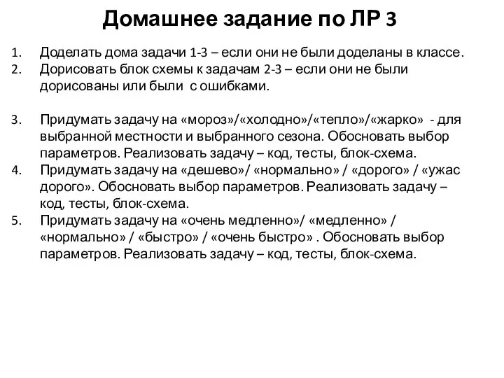 Домашнее задание по ЛР 3 Доделать дома задачи 1-3 – если