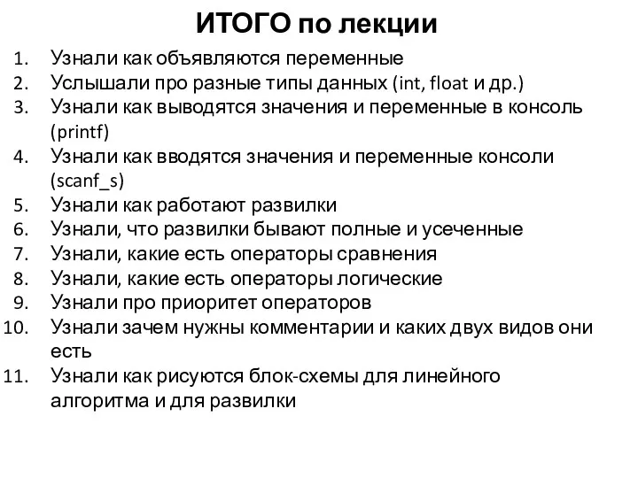 ИТОГО по лекции Узнали как объявляются переменные Услышали про разные типы