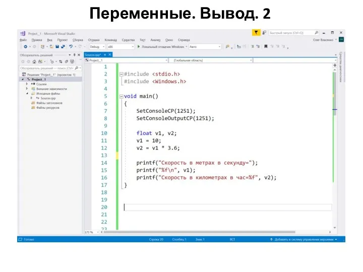Переменные. Вывод. 2