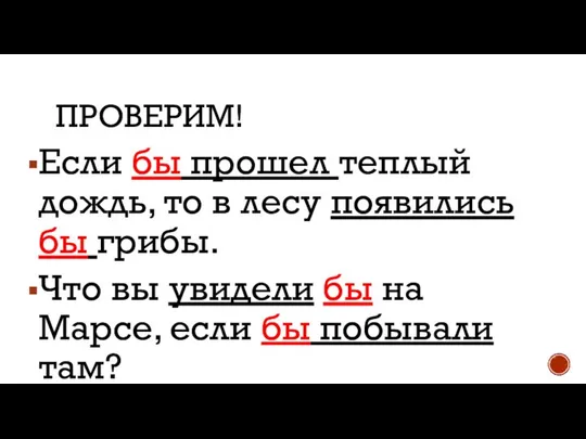 Если бы прошел теплый дождь, то в лесу появились бы грибы.