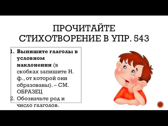 ПРОЧИТАЙТЕ СТИХОТВОРЕНИЕ В УПР. 543 Выпишите глаголы в условном наклонении (в