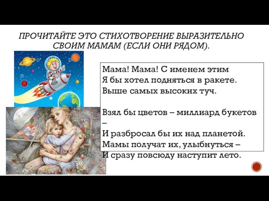 ПРОЧИТАЙТЕ ЭТО СТИХОТВОРЕНИЕ ВЫРАЗИТЕЛЬНО СВОИМ МАМАМ (ЕСЛИ ОНИ РЯДОМ). Мама! Мама!