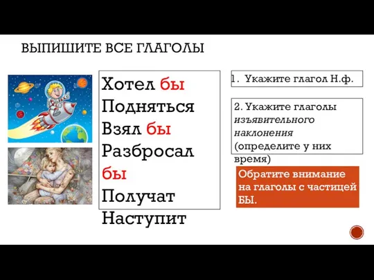 ВЫПИШИТЕ ВСЕ ГЛАГОЛЫ Хотел бы Подняться Взял бы Разбросал бы Получат