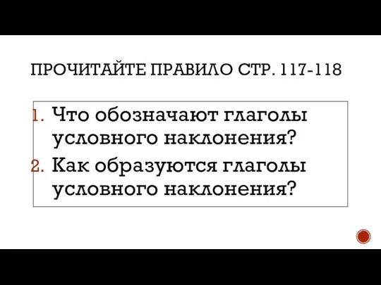 ПРОЧИТАЙТЕ ПРАВИЛО СТР. 117-118 Что обозначают глаголы условного наклонения? Как образуются глаголы условного наклонения?