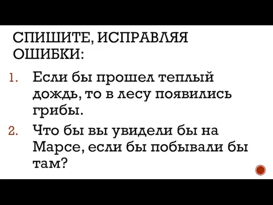 Если бы прошел теплый дождь, то в лесу появились грибы. Что