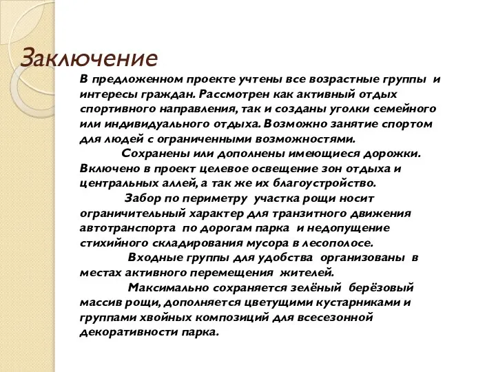 Заключение В предложенном проекте учтены все возрастные группы и интересы граждан.