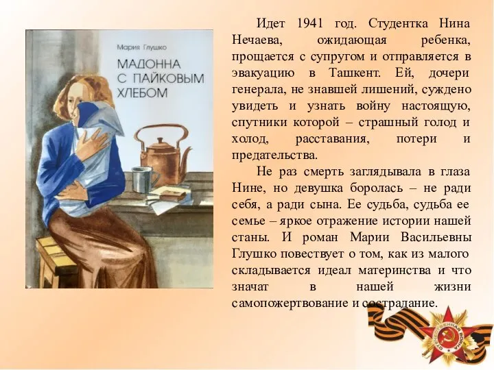 Идет 1941 год. Студентка Нина Нечаева, ожидающая ребенка, прощается с супругом