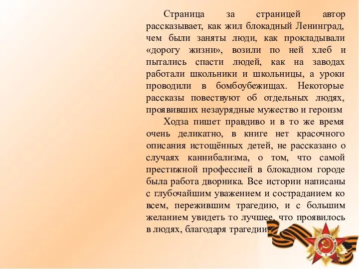 Страница за страницей автор рассказывает, как жил блокадный Ленинград, чем были