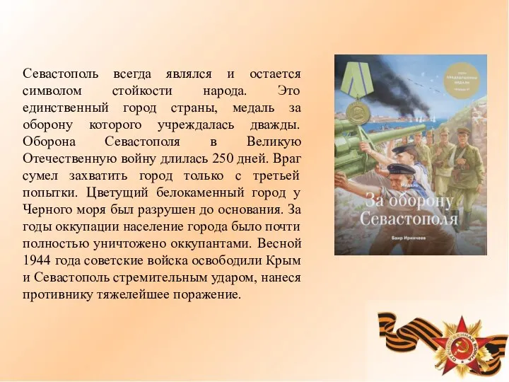 Севастополь всегда являлся и остается символом стойкости народа. Это единственный город