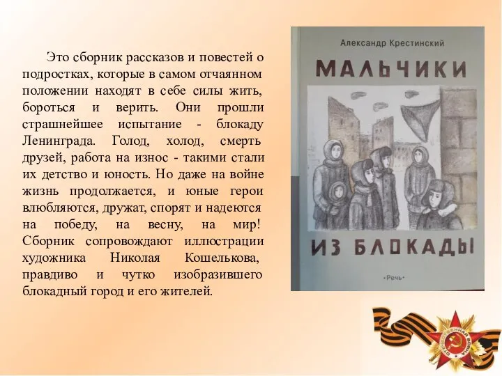 Это сборник рассказов и повестей о подростках, которые в самом отчаянном