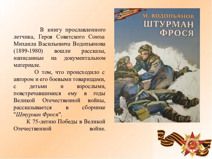 В книгу прославленного летчика, Героя Советского Союза Михаила Васильевича Водопьянова (1899-1980)