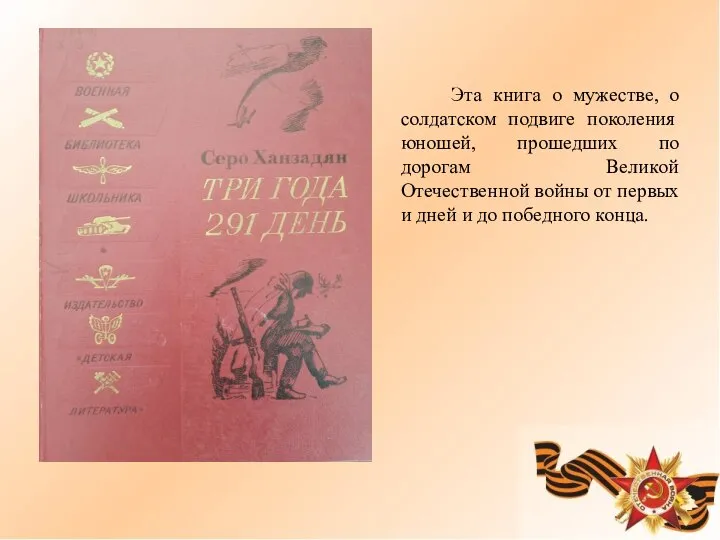 Эта книга о мужестве, о солдатском подвиге поколения юношей, прошедших по