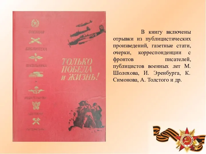 В книгу включены отрывки из публицистических произведений, газетные стати, очерки, корреспонденции