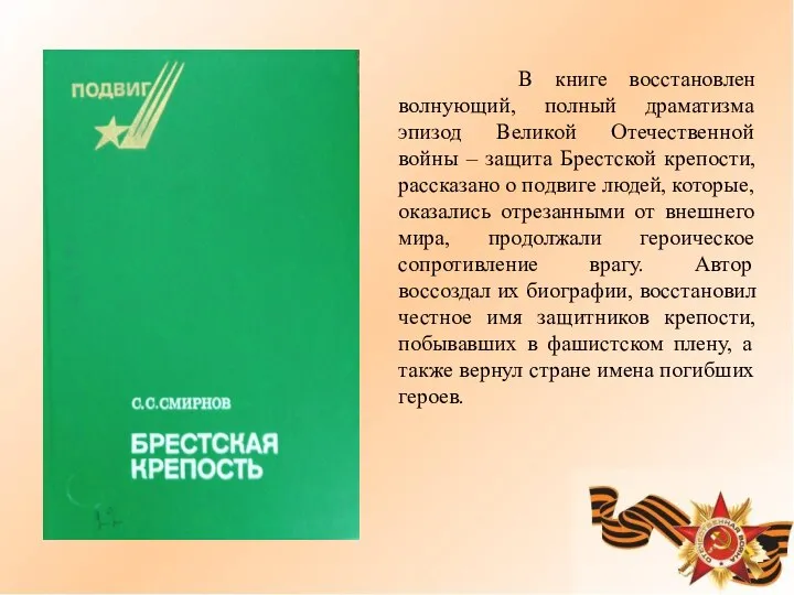 В книге восстановлен волнующий, полный драматизма эпизод Великой Отечественной войны –