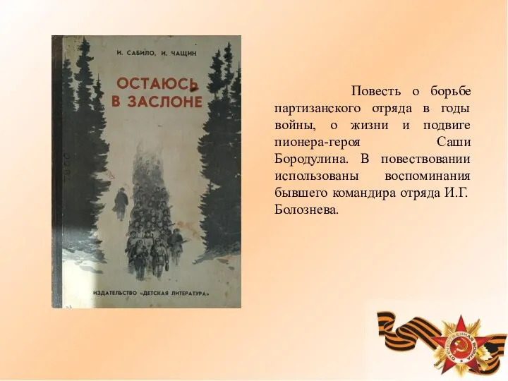 Повесть о борьбе партизанского отряда в годы войны, о жизни и