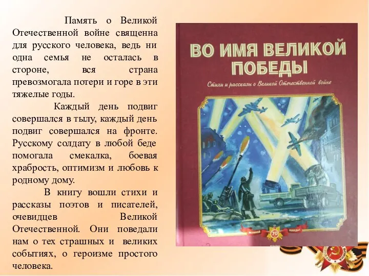 Память о Великой Отечественной войне священна для русского человека, ведь ни